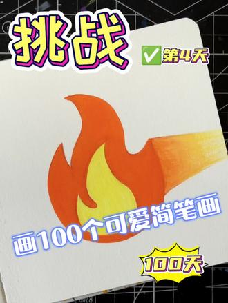 你发图我来画|挑战100个可爱简笔画 第四天我们画一团火焰🔥,谢谢粉丝宝宝的投稿哟!如果你也有想画的图片,可以关注我并投稿,我会挑选一些可爱又容易上手的图片画给大家看哦!#手绘#画画#涂鸦 #你发图我来画 #简笔画