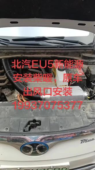 北汽EU5新能源安装柴暖原车出风口安装。