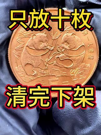 #大熊猫#纪念币#收藏#老钱币@抖音创作小助手