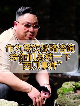 西贝事件总结,成也萧何 败也萧何‼️ 时代成就品牌 ,但是时代也在进步,不懂改变的老板势必会出问题#干货分享 #餐饮