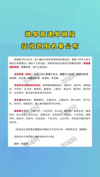 潍邹高速邹城段征收范围名单公布#本地新闻 #邹城网 #同城 #本地资讯 #便民信息