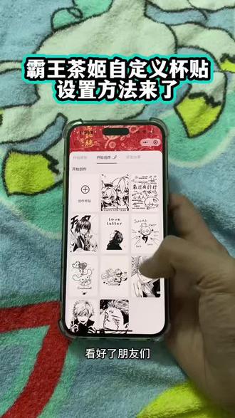 《大友的梦》霸王茶姬自定义杯贴图片上传,霸王茶姬自定义杯贴教程#霸王茶姬自定义杯贴 #霸王茶姬自定义杯贴怎么下单 #霸王茶姬自定义杯贴教程 #霸王茶姬杯贴 #霸王茶姬自制杯贴