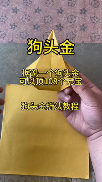 #手工折纸 #折纸 #创作者扶持计划 狗头金折纸方法