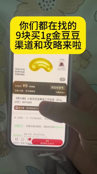 全网都在找的9块钱买到1g金豆豆的攻略来啦#薅金珠 #省钱小技巧 #今日金价 #今日金价多少钱一克 限购补贴 1g黄金豆,限时补贴,金豆豆9元抢购,抖音补贴1g足金小金豆,金豆豆限购补贴入口,黄金豆1g足金百亿补贴,迪拜黄金大放水,黄金,黄金首饰,小金珠薅羊毛,周大福,限购,今日金价为啥突然跌了,最佳入手黄金时机,周大福小金豆链接,黄金小金豆1g