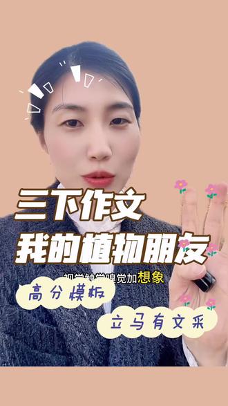 三下第一单元习作《我的植物朋友—桃花》万能框架直接套用,作文立马有文采,作文框架和范文放评论区了