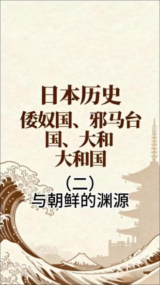 日本历史 倭奴国 邪马台国和大和国(二)