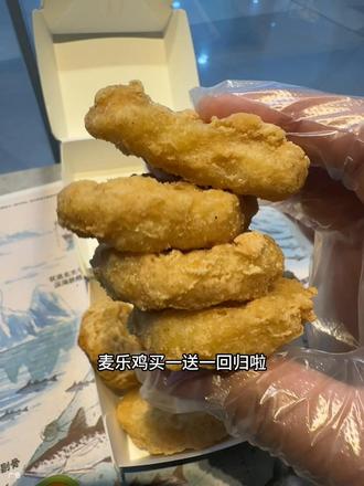 吃吧!五一活动就这几天!
#麦当劳#麦麦相传分享不断#麦乐鸡#咔嚓一口春食脆#麦乐鸡买一送一