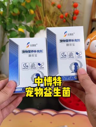 养宠家庭一定要常备益生菌 遇到毛孩子不舒服,就赶紧来一包#萌宠好物 #宠物益生菌