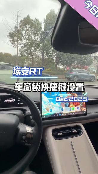 埃安RT车窗锁快捷设置#埃安RT
