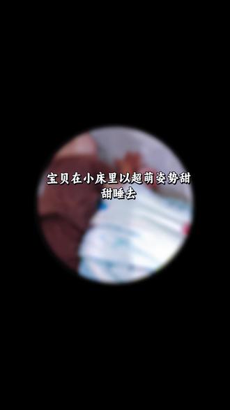 独特的睡姿!值得记录一下!