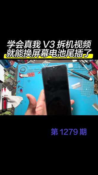 @抖加小助手 真我 v3 手机拆机教程,学会就能换电池屏幕后盖喇叭听筒摄像头了。#安卓手机维修更换屏幕 #手机维修与换屏 #手机维修主板维修 #拆机屏幕更换 #手机维修换屏配件