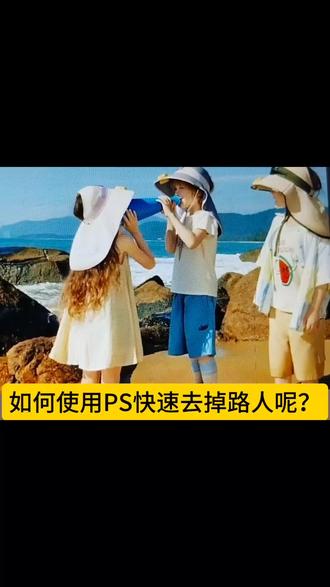 如何使用PS快速去掉路人#Ps #PS去路人#PS小技巧