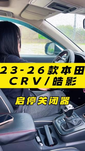 23-26款crv皓影自动启停关闭器,真好用!#本田crv改装 #自动启停关闭器 #本田皓影改装 #新款crv改装 #汽车好物上热门