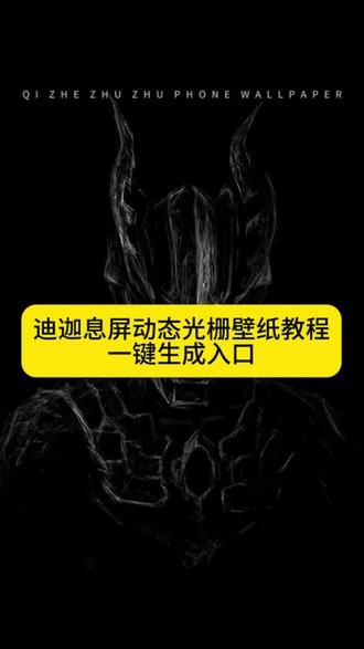 贝利亚光栅壁纸免费获取教程 迪迦变身特效拍同款 #即梦ai #迪迦奥特曼ai合照 #奥特曼特效ai入口 #贝利亚光栅壁纸免费生成 #迪迦光栅壁纸 迪迦奥特曼背景图 奥特曼动态壁纸怎么设置 光栅壁纸怎么设置 奥特曼动态壁纸怎么设置 奥特曼光栅壁纸 神图壁纸小程序入口 奥特曼墙纸 光栅壁纸怎么设置 贝利亚光栅壁纸设置教程 贝利亚壁纸苹果 光栅壁纸适配机型 奥特曼光栅壁纸 贝利亚光栅壁纸免费生成 光栅壁纸 orginos6.0光栅 迪迦光栅壁纸 光栅壁纸高清4k原图 originos6系统特色 光栅壁纸 vivoX200UItra壁纸设置 苹果光栅壁纸设置 光栅壁纸怎么设置动态图 贝利亚光栅壁纸 迪迦奥特曼背景图 迪迦壁纸 光栅壁纸 奥特曼墙纸 迪迦奥特曼简笔画 贝利亚动态壁纸卡片 光栅壁纸制作教程 光栅壁纸自制教程 光栅壁纸设置教程 迪迦壁纸 vivox200uitra壁纸下载 vivox200uitra壁纸设置 奥特曼动态壁纸怎么设置 动态壁纸设置教程 动态锁屏壁纸设置教程 手机动态壁纸设置教程 光栅壁纸怎么设置教程 光栅壁纸奥特曼 迪迦光栅壁纸 贝利亚光栅壁纸推荐 奥特曼光栅壁纸获取教程 奥特曼光栅壁纸制作教程 光栅壁纸怎么设置 奥特曼光栅壁纸设置教程 originos6.0光栅壁纸推荐图片 真我光栅壁纸怎么设置 黑暗扎基 iqoo13壁纸设置 originos6.0iqooneo10 三時墨染 真我光栅壁纸怎么设置
