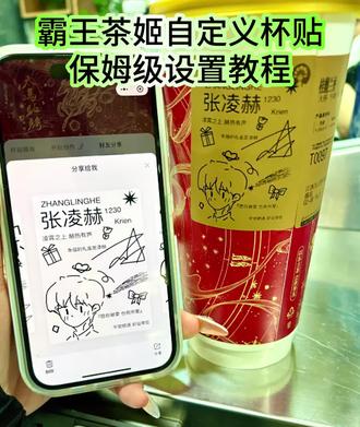 霸王茶姬自定义杯贴获取设置教程来了《大雄收藏》 #霸王茶姬杯贴领取 #霸王茶姬杯贴 #霸王茶姬杯贴导入图片方法 #霸王茶姬自定义杯贴 霸王茶姬杯贴制作设置教程来了 霸王茶姬陈奕迅联名新年限定 霸王茶姬杯贴定制 霸王茶姬定制 陈奕迅联名杯贴霸王茶姬 霸王茶姬自定义杯贴图片 霸王茶姬diy杯贴 霸王茶姬 自定义杯贴图片上传霸王茶姬陈奕迅杯贴怎么弄 霸王茶姬汪苏泷联名杯贴 霸王茶姬范丞丞联名杯贴陈奕迅定制杯贴 霸王茶姬杯贴制作过程 霸王茶姬联名款杯贴怎么弄霸王茶姬自定义杯贴获取设置教程来了 霸王茶姬杯贴怎么定制 霸王茶姬定制教程 霸王茶姬新年限定 霸王茶姬自定义杯贴 霸王茶姬杯贴导入图片方法 霸王茶姬diy杯贴联名 霸王茶姬定制杯贴怎么弄 霸王茶姬联名款杯贴 霸王茶姬自定义杯贴怎么下单 霸王茶姬联名杯贴 霸王茶姬diy杯贴怎么导入 霸王茶姬新年限定杯贴陈奕迅 奶茶定制杯贴 杯贴定制教程 霸王茶姬新年限定杯贴 diy霸王茶姬杯贴 霸王茶姬杯贴详细教程 霸王茶姬 霸王茶姬自定义杯贴 霸王茶姬diy周杰伦 霸王茶姬易烊千玺 霸王茶姬抖音团购 霸王茶姬杯贴汪苏泷 霸王茶姬杯贴 霸王茶姬张凌赫 霸王茶姬图片 霸王茶姬新年定制杯贴 霸王茶姬新年定制杯贴图片 霸王茶姬新年定制杯贴哪些城市有 霸王茶姬定制杯贴怎么弄 霸王茶姬新年定制杯贴hello kitty 霸王茶姬定制杯贴购买 霸王茶姬新年贴纸 霸王茶姬新年杯贴 霸王茶姬定制杯贴怎么上传图片 霸王茶姬打印杯贴 霸王茶姬杯贴导入图片方法 霸王茶姬杯贴怎么点单 霸王茶姬杯贴图案 霸王茶姬杯贴怎么用 霸王茶姬杯贴薛之谦 霸王茶姬杯贴邓紫棋 霸王茶姬杯贴怎么上传 霸王茶姬杯贴王源