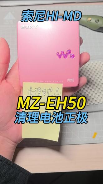 索尼HI-MD, MZ-EH50的清理和保养过程包括取下主板、清理电池正极、加润滑油、装回主板,测试主机,检查读碟是否顺畅。#索尼MD #索尼随声听#松下MD#夏普MD