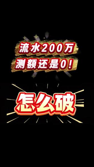 流水200,额度0怎么破#建行惠懂你 #工行经营快贷 #助贷