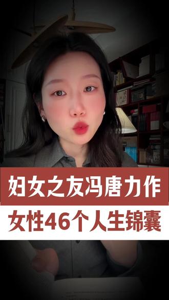 女生想要旺自己,一定要记住冯唐的这段话,“凡是负能量的事情都不要去回应,只要回应就会与之纠缠,纠缠则会受其损耗。”只要你内心不去在意,所有的恶意都会原路返回#冯唐 #冯唐锦囊 #女性成长 #好书推荐 #必读书籍