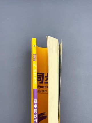 #七年级 开始,就要写800字作文了,给孩子准备一本#初中同步作文,每天读一读,积累写作素材#学霸秘籍 #学习方法