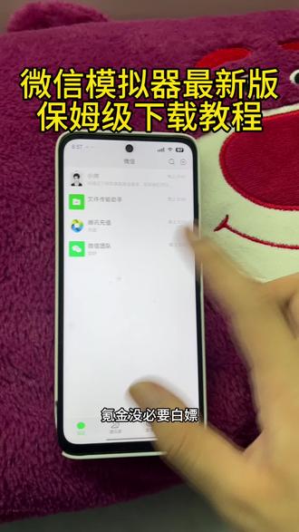 《财大气粗》微信模拟器最新版保姆级下载教程#微信模拟器下载 #微信模拟器