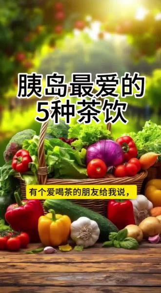 胰岛最爱的5种茶饮#膳食营养知识科普 #每天分亨小常识内容仅供参考 #降血糖饮食