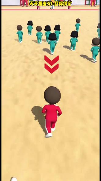 ##天天狙击3D ##抖音小游戏 #鱿鱼游戏