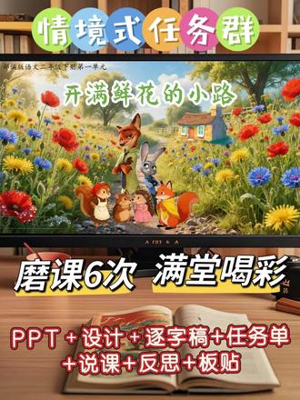 二下《开满鲜花的小路》第二课时超好上 探案闯关式教学点燃课堂!化身鲜花探案小队,跟着尼克解锁探案任务。字词复习玩游戏,多音字辨析超轻松,初读梳理动物角色关联。深挖课文理情节,分析鼹鼠先生懊丧到惊喜的心情,品读写景词语,分角色表演还原故事。揭秘快乐密码是分享,联结生活谈美好礼物,让娃在趣味中悟道理,语言运用与情感升华双落实!
#二下语文公开课 #开满鲜花的小路 #童话教学 #小学语文备课