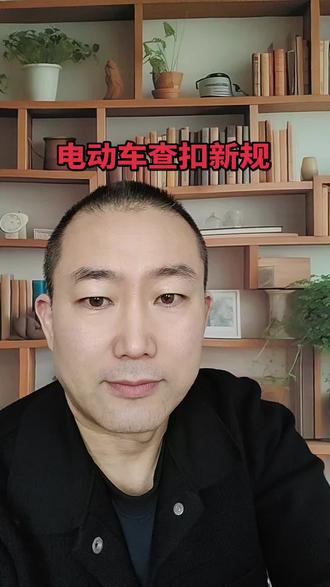 #电动车查扣新规 #法律科普小知识#干货分享#每天涨知识传递正能量