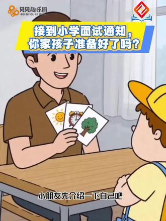 📢幼升小面试,到底考什么?
❌不只是拼知识储备
✅更是拼——
🧼生活习惯 + 🎤表达能力 + 💪自信气场
别让娃只背答案,
多练练举手说话、整理书包、大方问好~
这些“软实力”,才是面试里的隐藏加分项✨