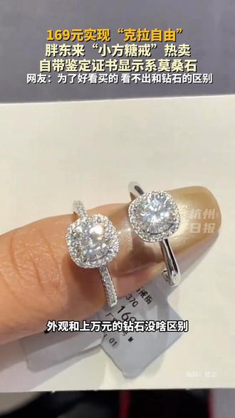 胖东来“小方糖戒指”热卖,1克拉售价169元,自带鉴定证书显示系“莫桑石”。 #主播说新闻