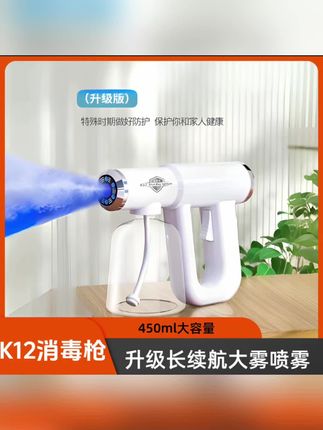 宝子们,K12消毒枪(升级版)太实用啦!450ml大容量,升级长续航还能大雾喷雾,特殊时期用来做好防护超合适,给家里消毒很方便~ #K12消毒枪 #大容量消毒工具 #长续航喷雾 #家居防护 #消毒好物
