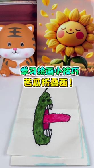 快速学会画苦瓜折叠画,好玩又有趣! #绘画 #一起学画画 #画画 #手工 #手工diy