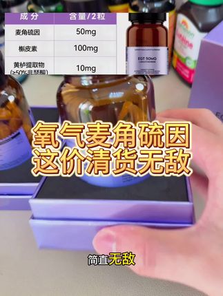贵妇级产品,这价发3瓶简直无敌,唯一缺点就是库存少,清完就拉到。#麦角硫因 #原装进口 #贵妇级