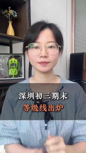 深圳初三期末等级线出炉,如何定位本位高中,接下来要怎么规划#深圳中考#期末成绩 #期末等级线 #志愿填报 #寒假规划