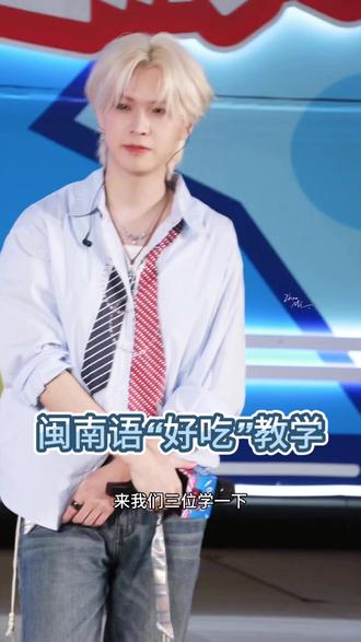 闽南语“好吃”教学 好奇希侃的名字,用闽南语怎么讲?
#李希侃 #citybus巡游歌会
