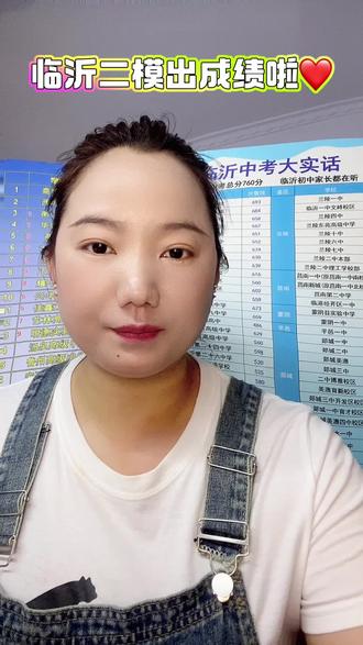 临沂初三二模考试成绩出来啦#初三家长必看 #感谢平台推送我的作品 #临沂二模考试#升学规划亮亮老师#中考上岸