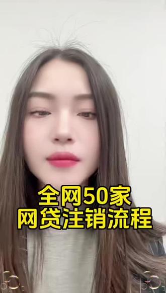 全网50家网贷注销流程#粉丝1000万 #金融#北京 #DK #商业思维