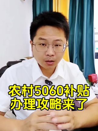 农村5060补贴办理攻略来了!#老百姓关心的话题 #农村老人 #补贴 #社会百态