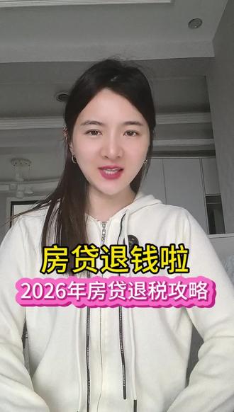 你的房贷退税了吗?千万别忘了申报!#房贷退税 #房贷 #退税 #干货分享 #老百姓关心的话题