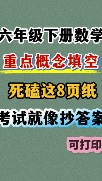 六年级下册数学每单元重点概念填空 都是考点,多读多背#六年级下册数学 #六年级下册数学知识点 #必考考点 #学霸秘籍 #六年级数学下册