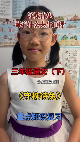 三年级语文下册第5课《守株待兔》重点知识复习#学习打卡#三年级语文 #小学生#重点知识#课后复习