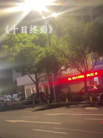 余念向来难安 #十日终焉