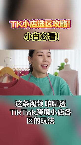 想玩转TK跨境小店?不知道选哪个区?这份超全攻略,从选区到资料,再到优劣势分析,帮你快速入门!避坑指南,新手必看!
#TikTok #小店运营 #电商创业 #电商运营#跨境电商