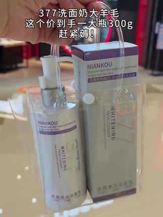 终于等到377美白洗面奶来活动了,一大瓶 足足300克才这个价,不仅可以清洁毛孔还能美白淡斑,而且都是持证上岗,真的可以闭眼入#美白洗面奶 #洁面乳 #美白淡斑 #提亮肤色改善暗沉 #护肤推荐