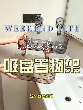 #吸盘置物架 #浴室好物 #好物分享