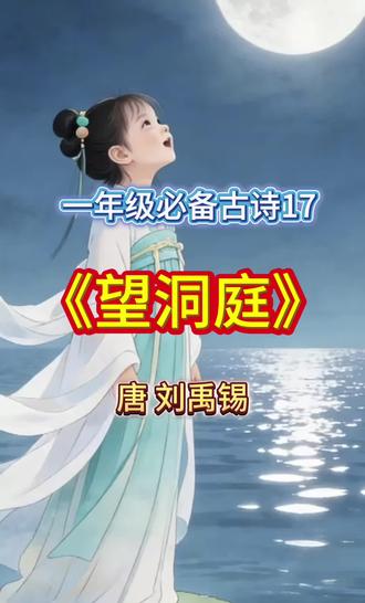小学必背古诗词译文版 | 古诗解析《望洞庭》刘禹锡 这首诗是唐代诗人刘禹锡在秋天写的。
湖光秋月两相和
洞庭湖的波光和秋夜的月光相互照着,融成一片,特别和谐美好。
潭面无风镜未磨
洞庭湖的湖面上一点风都没有,平静得像一面没打磨过的铜镜,朦胧又温柔。
遥望洞庭山水翠
站在远处望去,洞庭湖的山和水都是翠翠的绿色,特别养眼。
白银盘里一青螺
远远看过去,洞庭湖像一个银白色的大盘子,湖中的君山岛就像盘子里放着的一颗小青螺,又可爱又好看。
今天我们听的,这首诗叫《望洞庭》这首诗是:唐代诗人刘禹锡,在秋天写的。
当时他因为官场的事情被贬到南方。
坐船经过湖南的洞庭湖时恰逢秋夜,月光下的洞庭湖又静又美,心里的烦恼都消散了,就写下这首诗记录眼前的美景。
接下来我们来看看
这首诗的意思:
湖光:洞庭湖水面反射的波光,亮晶晶的样子。
秋月:秋天夜晚的月亮又圆又亮。
和:和谐,交融。指湖光和月光相互映衬融在一起。
潭面:洞庭湖的湖面。“潭”指深水处。
镜未磨:古代的镜子是铜做的,要打磨,才光滑明亮。这里指湖面,像没打磨的铜镜有点朦胧的美。
遥望:远远的看。
山水翠:洞庭湖中的君山和湖水,翠绿的颜色。
白银盘:比喻月光下的洞庭湖湖面白白亮亮的,像银色的大盘子。
青螺:比喻洞庭湖中的君山岛。小小的、青青的像一颗青色的田螺。
诗人用温柔又有趣的语言把秋夜洞庭湖的美景写得活灵活现。既赞美了洞庭湖景色的秀丽、宁静和美好。也能看出诗人看着这美景时心里特别平静、开心。就算之前有不开心的事,也被大自然的美治愈了。满是对洞庭湖、对大自然的喜爱之情!
#望洞庭 #望洞庭刘禹锡 #古诗词的魅力 #古诗 #小学语文