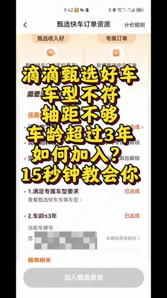 滴滴车型不符如何升级甄选好车,滴滴车龄超过三年,轴距不够2750,如何升级甄选好车?#滴滴司机 #滴滴升级甄选 #滴滴甄选