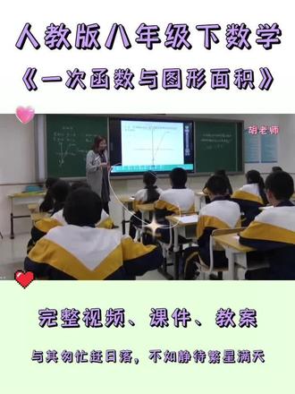 人教版八年级下数学《一次函数与图形的面积》 #人教版八年级数学 #初中数学优质课 #一次函数与面积问题 #人教版初中数学 #数学教学视频