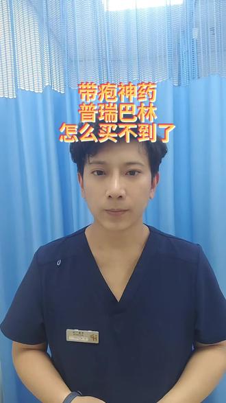 普瑞巴林怎么买不到了?#用药安全 #带状疱疹 #抖出健康知识宝藏 #中老年健康