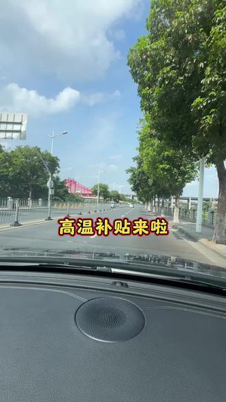 高温补贴,你领了吗?
#周边路景 #户外 #生活感慨 #随拍 #上热门 @抖音小助手